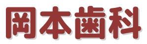 岡本歯科